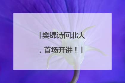 樊锦诗回北大，首场开讲！