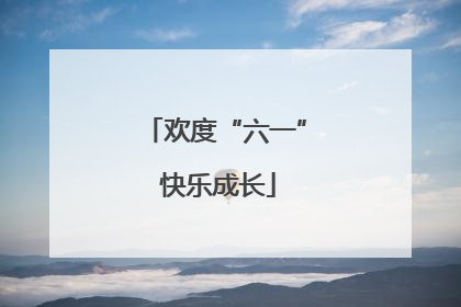 欢度“六一” 快乐成长