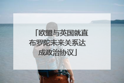 欧盟与英国就直布罗陀未来关系达成政治协议
