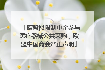 欧盟拟限制中企参与医疗器械公共采购，欧盟中国商会严正声明