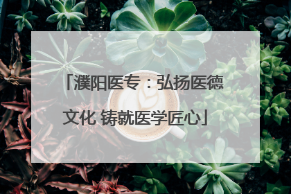 濮阳医专：弘扬医德文化 铸就医学匠心