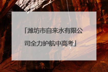 潍坊市自来水有限公司全力护航中高考