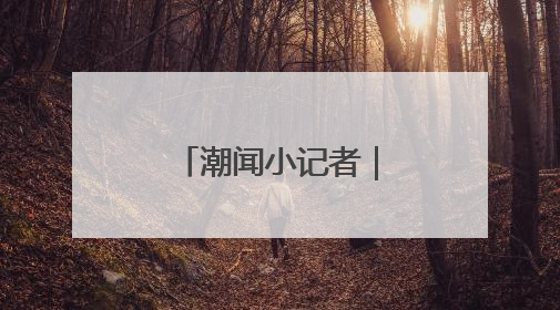 潮闻小记者｜遇油菜花开