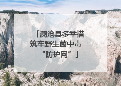 澜沧县多举措筑牢野生菌中毒“防护网”