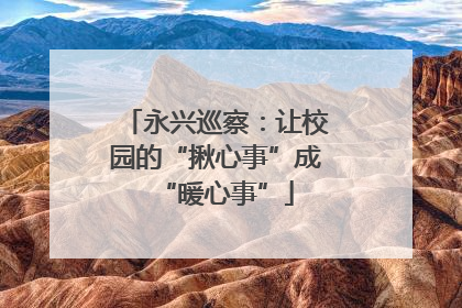 永兴巡察：让校园的“揪心事”成“暖心事”