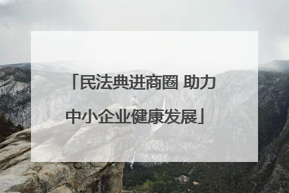 民法典进商圈 助力中小企业健康发展