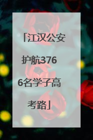 江汉公安护航3766名学子高考路
