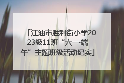 江油市胜利街小学2023级11班“六一·端午”主题班级活动纪实