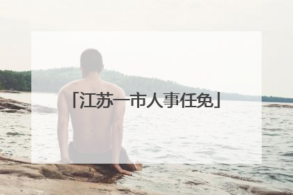 江苏一市人事任免