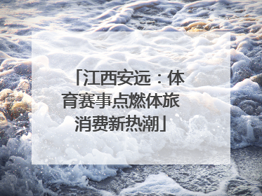江西安远：体育赛事点燃体旅消费新热潮
