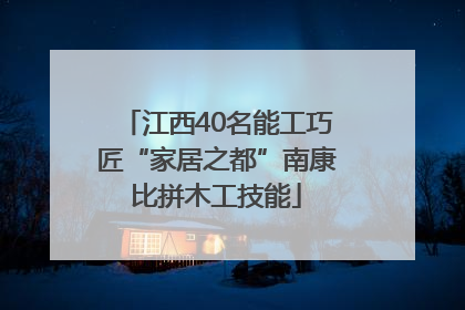 江西40名能工巧匠“家居之都”南康比拼木工技能