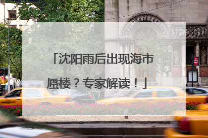 沈阳雨后出现海市蜃楼？专家解读！