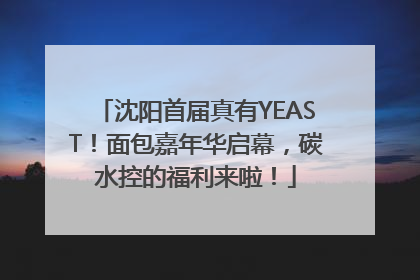 沈阳首届真有YEAST！面包嘉年华启幕，碳水控的福利来啦！