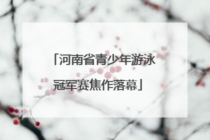 河南省青少年游泳冠军赛焦作落幕