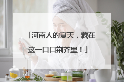 河南人的夏天，藏在这一口口荆芥里！