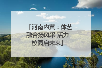 河南内黄：体艺融合扬风采 活力校园启未来