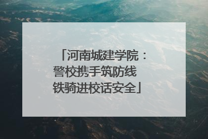 河南城建学院：警校携手筑防线 铁骑进校话安全