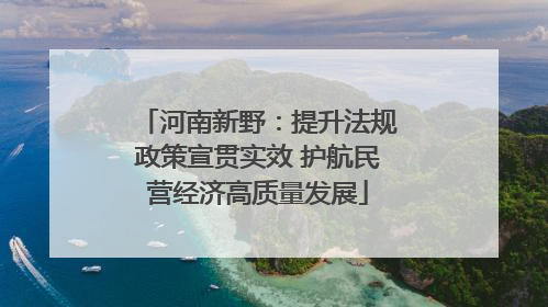 河南新野：提升法规政策宣贯实效 护航民营经济高质量发展