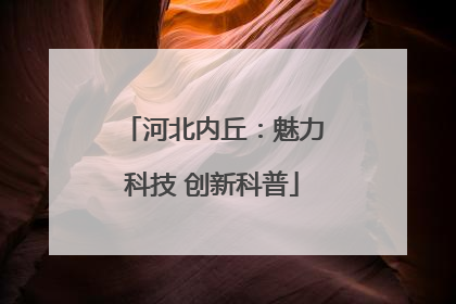 河北内丘：魅力科技 创新科普
