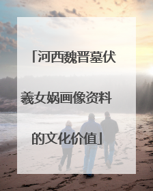 河西魏晋墓伏羲女娲画像资料的文化价值