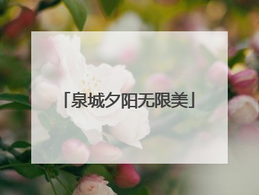 泉城夕阳无限美