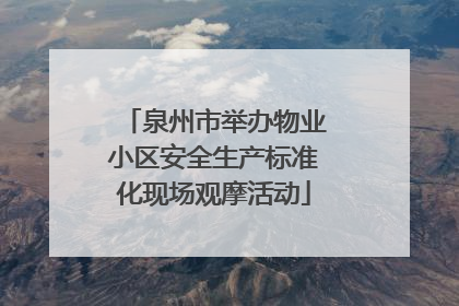 泉州市举办物业小区安全生产标准化现场观摩活动