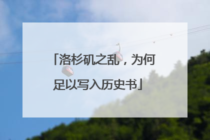 洛杉矶之乱，为何足以写入历史书