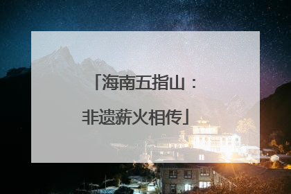 海南五指山：非遗薪火相传