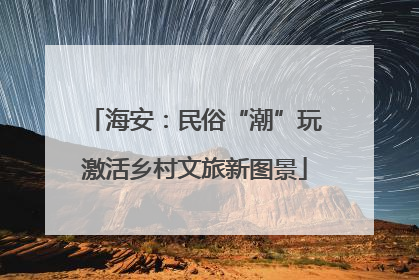 海安：民俗“潮”玩激活乡村文旅新图景