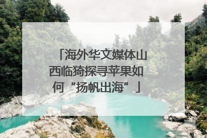 海外华文媒体山西临猗探寻苹果如何“扬帆出海”