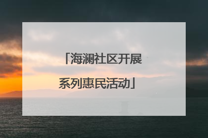 海澜社区开展系列惠民活动
