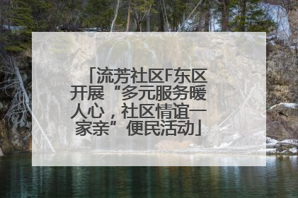 流芳社区F东区开展“多元服务暖人心，社区情谊一家亲”便民活动