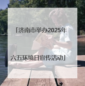 济南市举办2025年六五环境日宣传活动