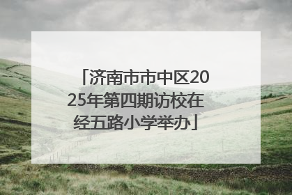 济南市市中区2025年第四期访校在经五路小学举办