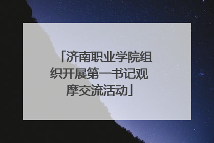 济南职业学院组织开展第一书记观摩交流活动