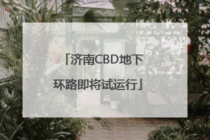 济南CBD地下环路即将试运行