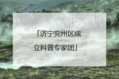 济宁兖州区成立科普专家团