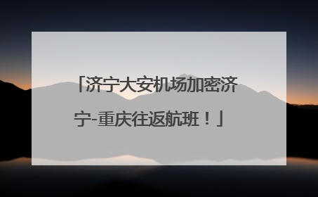 济宁大安机场加密济宁-重庆往返航班！