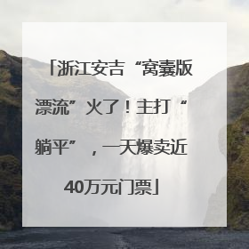 浙江安吉“窝囊版漂流”火了！主打“躺平”，一天爆卖近40万元门票