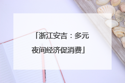 浙江安吉：多元夜间经济促消费