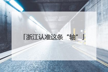 浙江认准这条“轴”