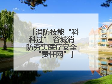 消防技能“科科过” 谷城消防夯实医疗安全“责任网”