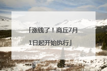 涨钱了！商丘7月1日起开始执行