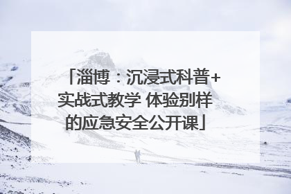 淄博：沉浸式科普+实战式教学 体验别样的应急安全公开课