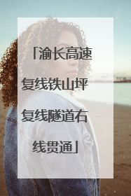 渝长高速复线铁山坪复线隧道右线贯通