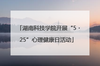 湖南科技学院开展“5・25”心理健康日活动