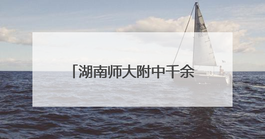 湖南师大附中千余学子奔赴乡村实践，副校长启动式热血演讲唤青春共鸣