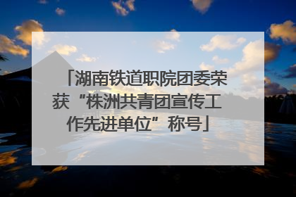 湖南铁道职院团委荣获“株洲共青团宣传工作先进单位”称号