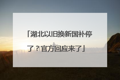 湖北以旧换新国补停了？官方回应来了