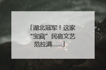 湖北冠军！这家“宝藏”民宿文艺范拉满……